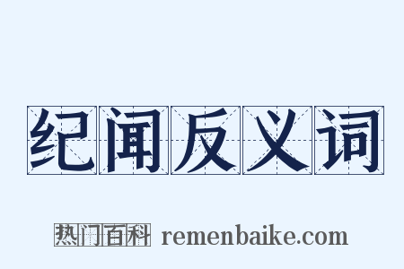 纪闻反义词是什么意思的图片